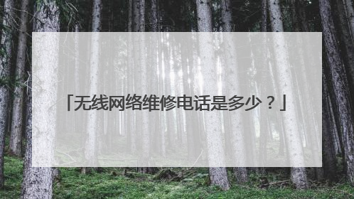 无线网络维修电话是多少？