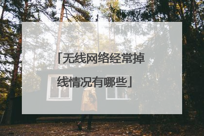 无线网络经常掉线情况有哪些