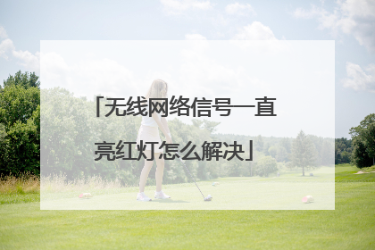 无线网络信号一直亮红灯怎么解决
