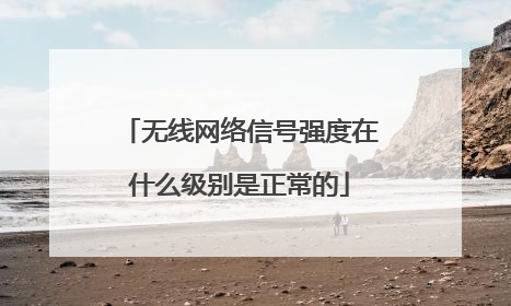 无线网络信号强度在什么级别是正常的
