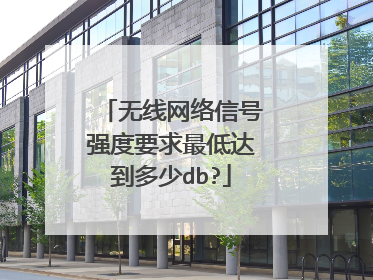 无线网络信号强度要求最低达到多少db?