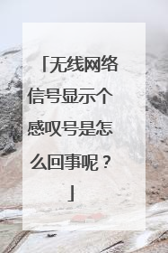 无线网络信号显示个感叹号是怎么回事呢？
