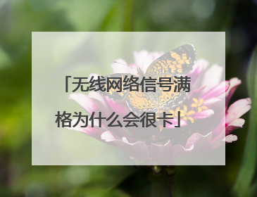 无线网络信号满格为什么会很卡