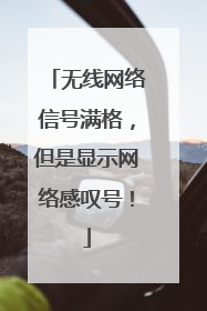 无线网络信号满格，但是显示网络感叹号！