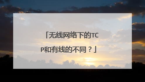 无线网络下的TCP和有线的不同？