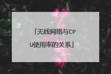 无线网络与CPU使用率的关系