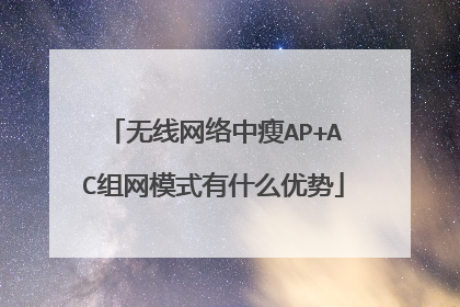 无线网络中瘦AP+AC组网模式有什么优势