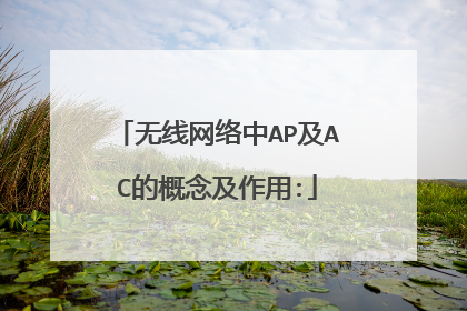 无线网络中AP及AC的概念及作用: