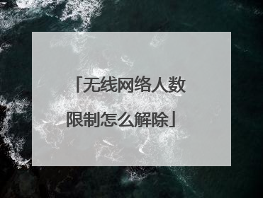 无线网络人数限制怎么解除