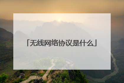 无线网络协议是什么