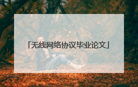 无线网络协议毕业论文