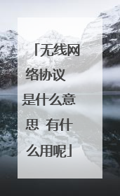 无线网络协议 是什么意思 有什么用呢