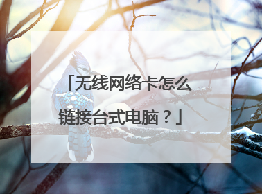 无线网络卡怎么链接台式电脑?