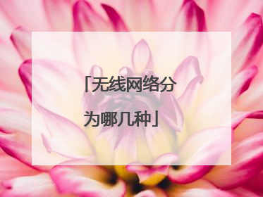 无线网络分为哪几种