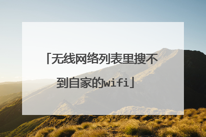 无线网络列表里搜不到自家的wifi