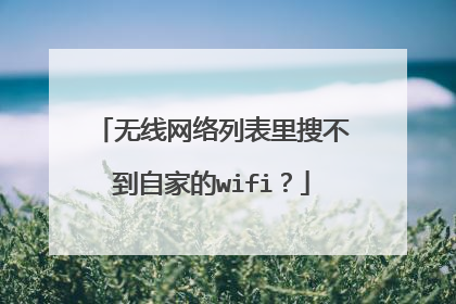 无线网络列表里搜不到自家的wifi?