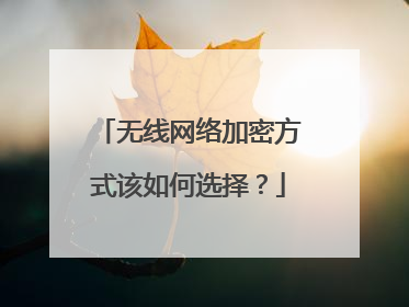 无线网络加密方式该如何选择？