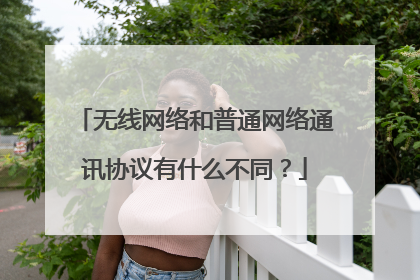 无线网络和普通网络通讯协议有什么不同？