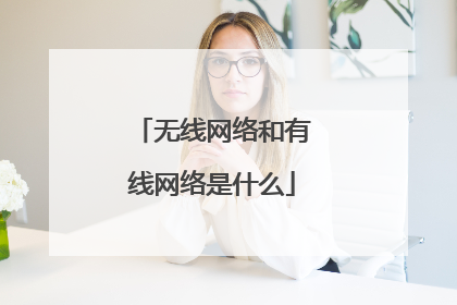 无线网络和有线网络是什么