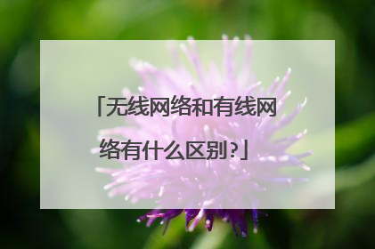 无线网络和有线网络有什么区别?