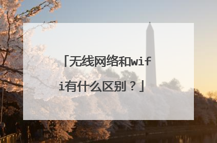 无线网络和wifi有什么区别？