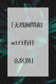 无线网络和wifi有什么区别
