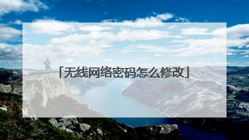 无线网络密码怎么修改