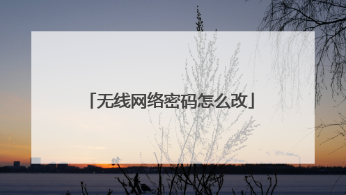 无线网络密码怎么改