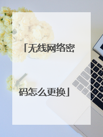 无线网络密码怎么更换