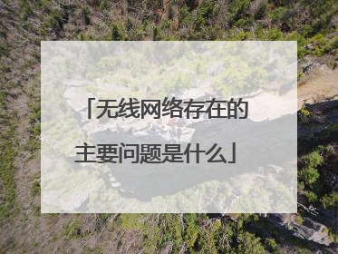 无线网络存在的主要问题是什么