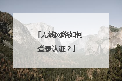 无线网络如何登录认证?