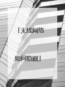 无线网络如何隐藏