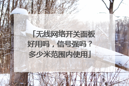 无线网络开关面板好用吗,信号强吗?多少米范围内使用