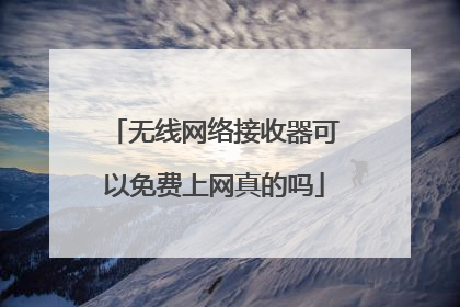无线网络接收器可以免费上网真的吗