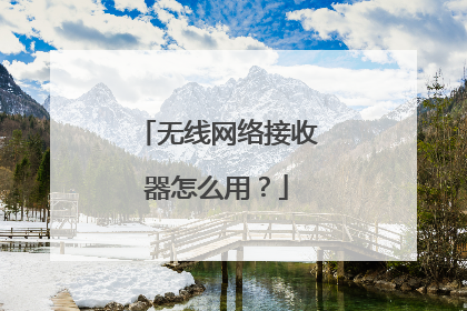无线网络接收器怎么用？