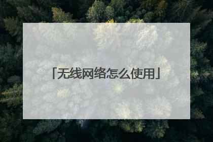 无线网络怎么使用