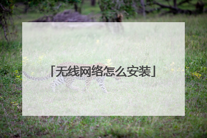 无线网络怎么安装