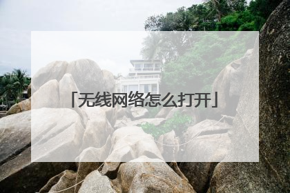 无线网络怎么打开