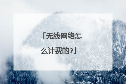 无线网络怎么计费的?