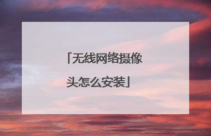 无线网络摄像头怎么安装