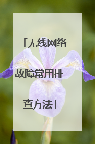 无线网络故障常用排查方法