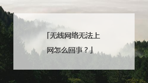 无线网络无法上网怎么回事？