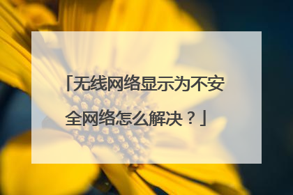 无线网络显示为不安全网络怎么解决？