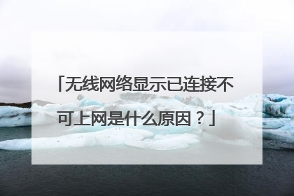无线网络显示已连接不可上网是什么原因？