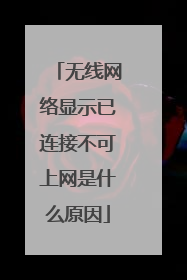 无线网络显示已连接不可上网是什么原因