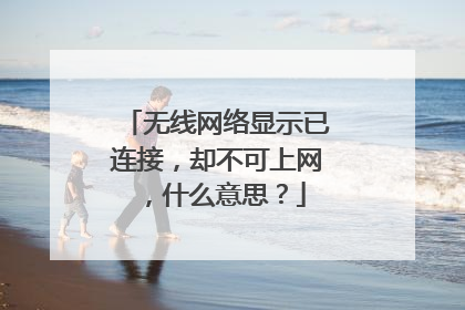 无线网络显示已连接,却不可上网,什么意思?