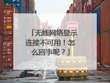 无线网络显示连接不可用!怎么回事呢?