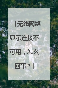 无线网络显示连接不可用，怎么回事？
