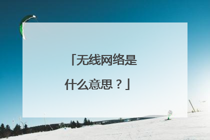 无线网络是什么意思？
