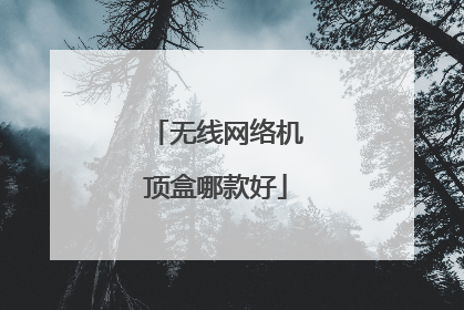 无线网络机顶盒哪款好